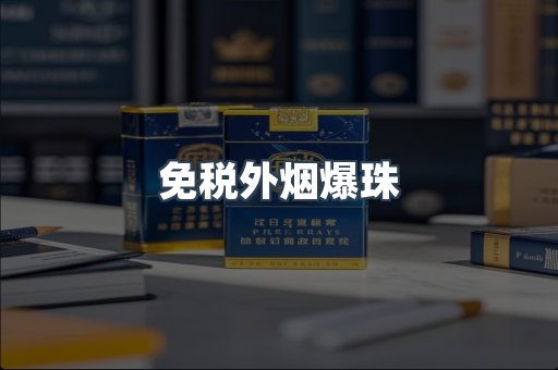 进口香烟